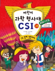 어린이 과학 형사대 CSI 28 - CSI 함께 성장하다